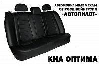 Чехлы на Киа Оптима (2010-2016) фото 3